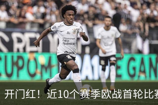 开门红！近10个赛季欧战首轮比赛，阿森纳8胜两平保持不败