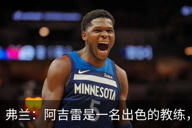 弗兰：阿吉雷是一名出色的教练，我们在马竞一起共事了好几年