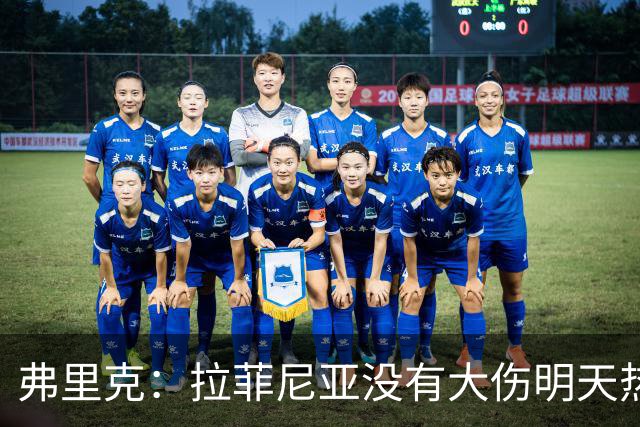 弗里克：拉菲尼亚没有大伤明天热苏斯首发，亚马尔会成为世界最佳