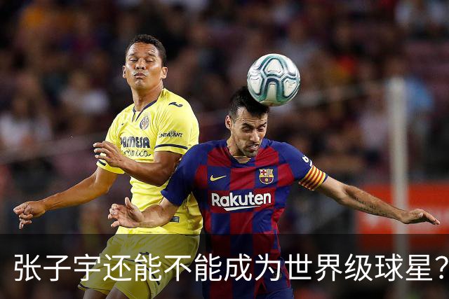 张子宇还能不能成为世界级球星？两招可破局，韩旭一语中的