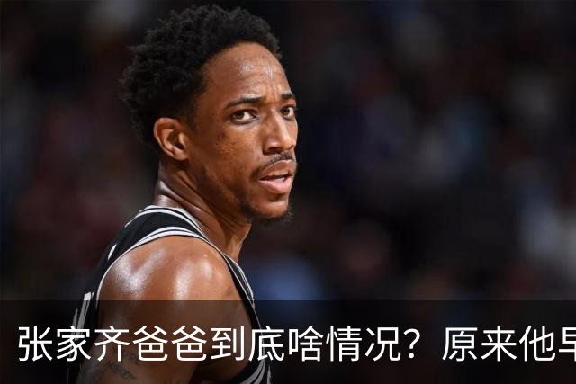 张家齐爸爸到底啥情况？原来他早就“躺平”了！网友：这才是真·家庭地位，太真实了