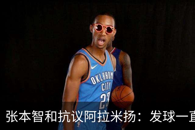 张本智和抗议阿拉米扬：发球一直不干净，这次更频繁，违规就是违规