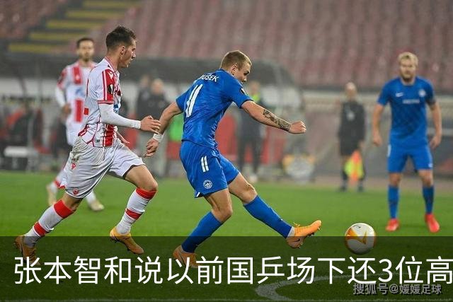 张本智和说以前国乒场下还3位高手，豪言要冲击世界第一