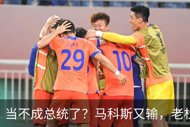 当不成总统了？马科斯又输，老杜千金准备接任，两大家族重新进场