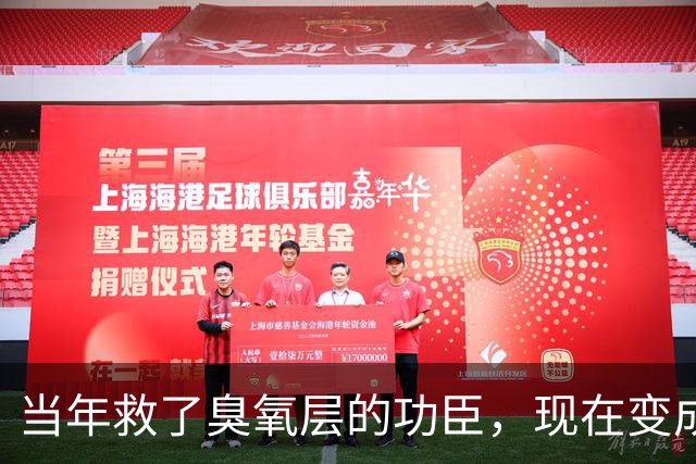 当年救了臭氧层的功臣，现在变成了永久性污染物