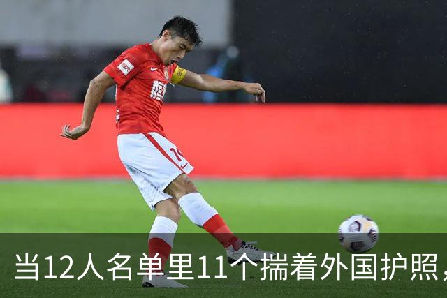 当12人名单里11个揣着外国护照，这还叫国家队吗？中国男篮绝杀的含金量，得用放