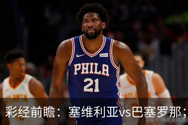 彩经前瞻：塞维利亚vs巴塞罗那；客队最多赢一球，可能有冷门