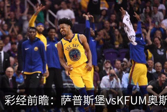 彩经前瞻：萨普斯堡vsKFUM奥斯陆；首选主胜，次选平局
