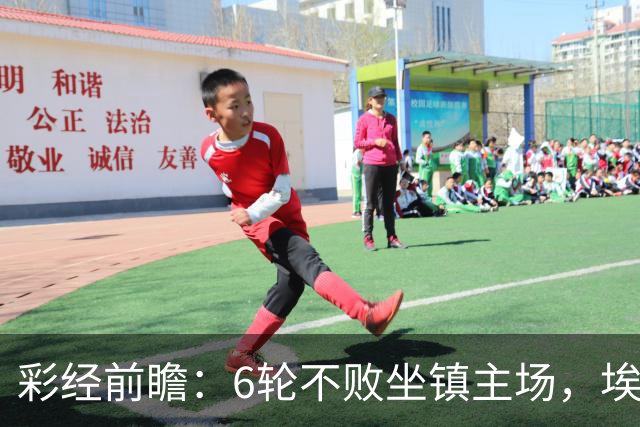 彩经前瞻：6轮不败坐镇主场，埃弗顿能否顶住切尔西火力？