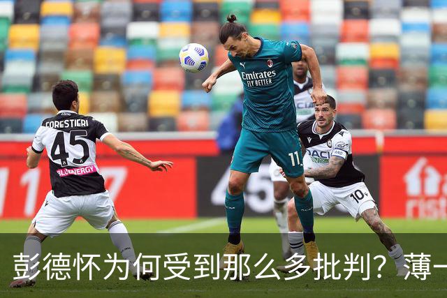 彭德怀为何受到那么多批判？薄一波总结了三点问题！