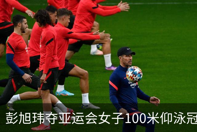 彭旭玮夺亚运会女子100米仰泳冠军