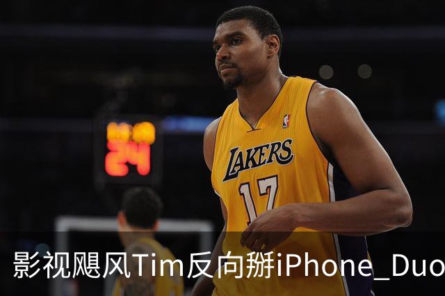 影视飓风Tim反向掰iPhone Duo 六成网友力挺：合理操作