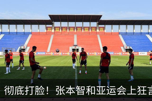 彻底打脸！张本智和亚运会上狂言碾压国乒，结果被现实狠狠上一课