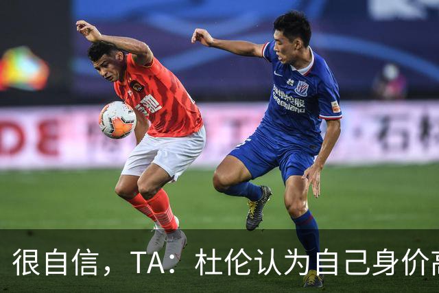很自信，TA：杜伦认为自己身价高于汤普森兄弟