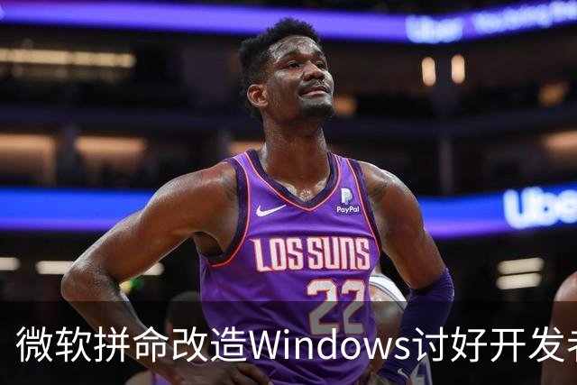 微软拼命改造Windows讨好开发者：结果很尴尬 依然没人买账