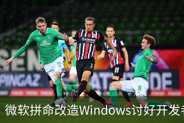 微软拼命改造Windows讨好开发者：结果很尴尬 依然没人买账