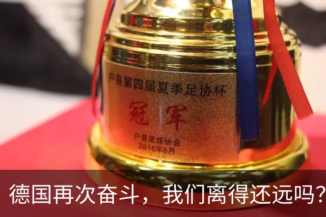 德国再次奋斗，我们离得还远吗？