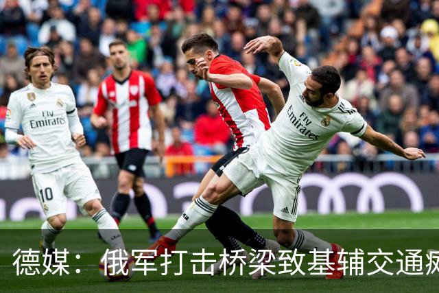 德媒：俄军打击桥梁致基辅交通瘫痪