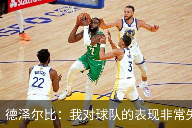 德泽尔比：我对球队的表现非常失望，热刺领袖必须站出来带队