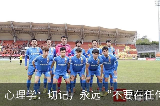 心理学：切记，永远“不要在任何人面前”，随便说以下两句话，对你没好处
