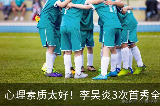 心理素质太好！李昊炎3次首秀全部破门：队内有半支西班牙U15