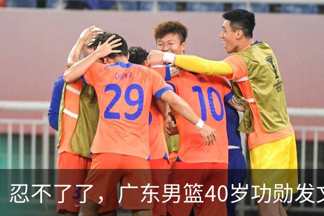 忍不了了，广东男篮40岁功勋发文，球迷点评1人该换了