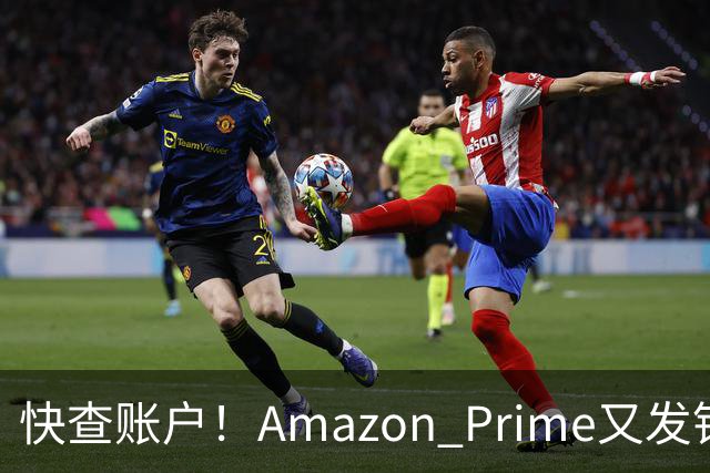 快查账户！Amazon Prime又发钱了，最高领$200