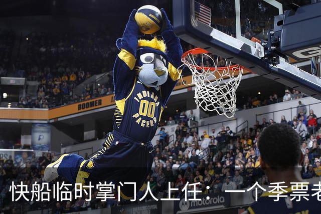 快船临时掌门人上任：一个季票老球迷，接手被罚五年的球队