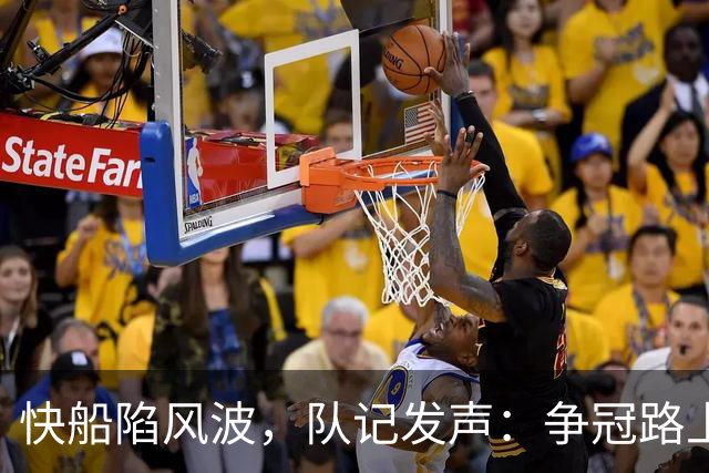 快船陷风波，队记发声：争冠路上犯过错，但不会停下