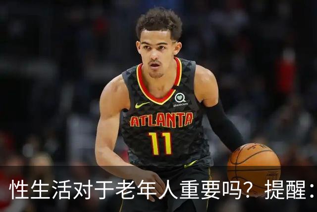 性生活对于老年人重要吗？提醒：好处有不少，但也要注意5个细节