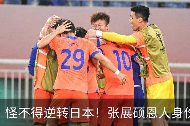 怪不得逆转日本！张展硕恩人身份曝光，竟是中国游泳“铁人”