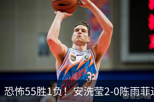 恐怖55胜1负！安洗莹2-0陈雨菲进决赛：首局轰21-5 赛季胜率98.2%