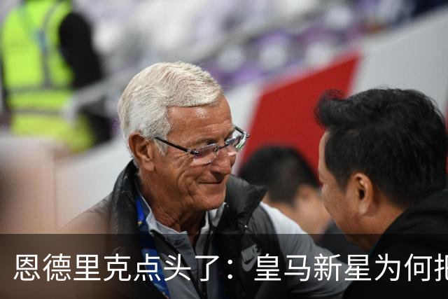 恩德里克点头了：皇马新星为何把罗马当成翻身跳板