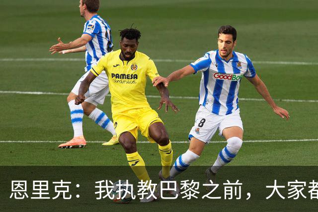 恩里克：我执教巴黎之前，大家都说法甲水平低，我们赢不了欧冠