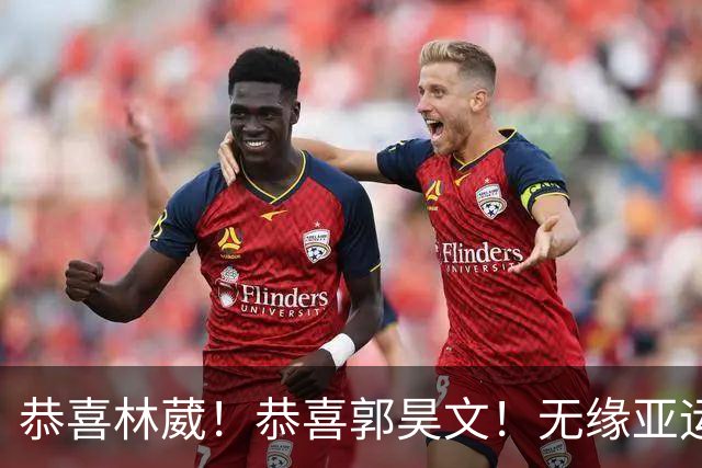 恭喜林葳！恭喜郭昊文！无缘亚运会决赛后，男篮却意外收获利好消息