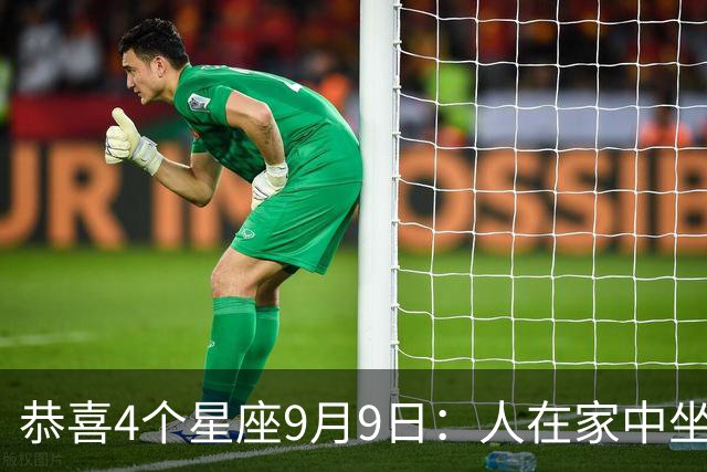 恭喜4个星座9月9日：人在家中坐，喜从天上来，终于要翻身了