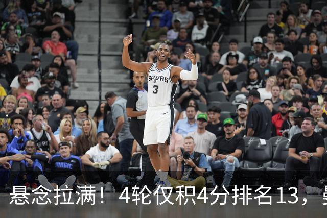 悬念拉满！4轮仅积4分排名13，曼联能否冲击欧冠资格闯淘汰赛？