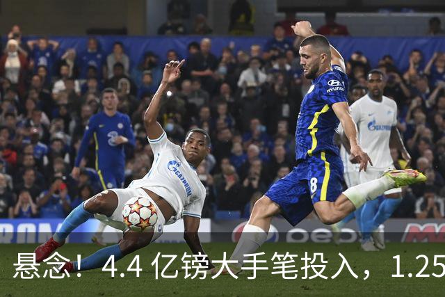 悬念！4.4 亿镑大手笔投入，1.25 亿标王恩佐，曼城豪赌能否兑现价值？