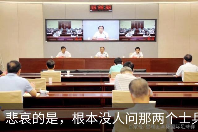 悲哀的是，根本没人问那两个士兵自己