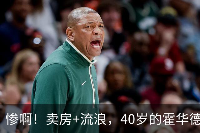 惨啊！卖房+流浪，40岁的霍华德走投无路了……