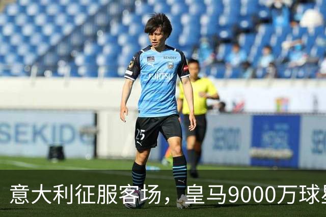 意大利征服客场，皇马9000万球星再次哑火：率队两连败，排名垫底
