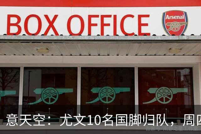 意天空：尤文10名国脚归队，周四恢复全队合练