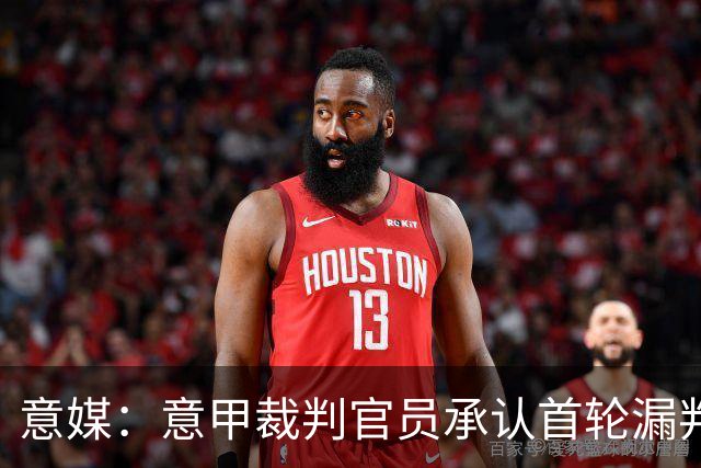 意媒：意甲裁判官员承认首轮漏判给米兰点球，阿莫林出席会议