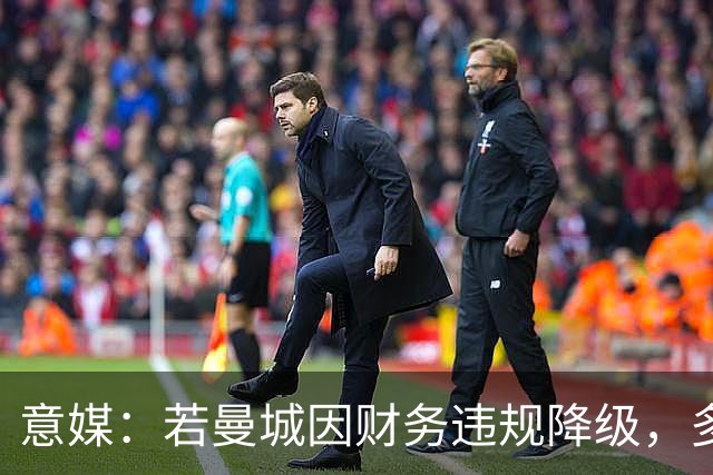 意媒：若曼城因财务违规降级，多纳鲁马或离队，皇马潜在下家