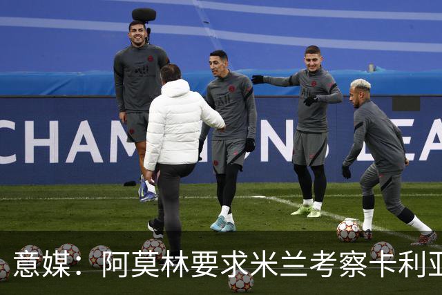 意媒：阿莫林要求米兰考察卡利亚里中场罗马诺