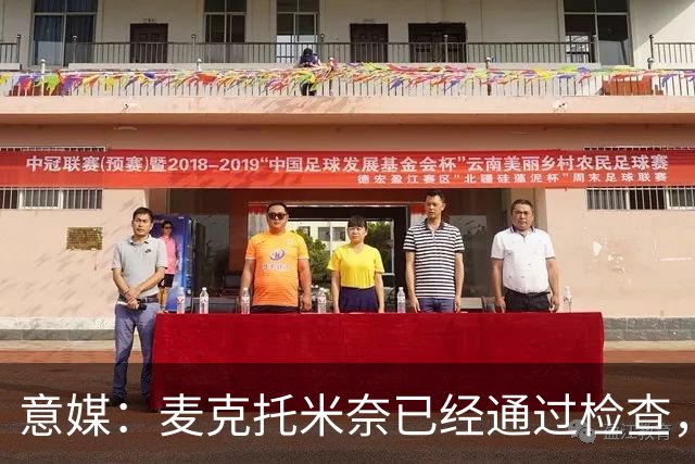 意媒：麦克托米奈已经通过检查，获准参加那不勒斯合练