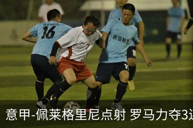 意甲-佩莱格里尼点射 罗马力夺3连胜跻身前四