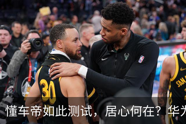 懂车帝如此测试，居心何在？华为真该被踩断刹车吗