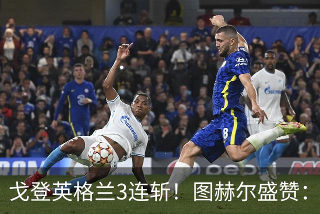 戈登英格兰3连斩！图赫尔盛赞：他已到另一层次