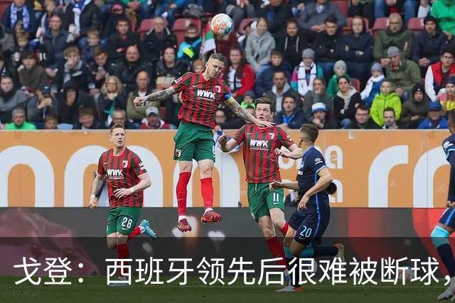 戈登：西班牙领先后很难被断球，我在纽卡对巴萨时就体会过了